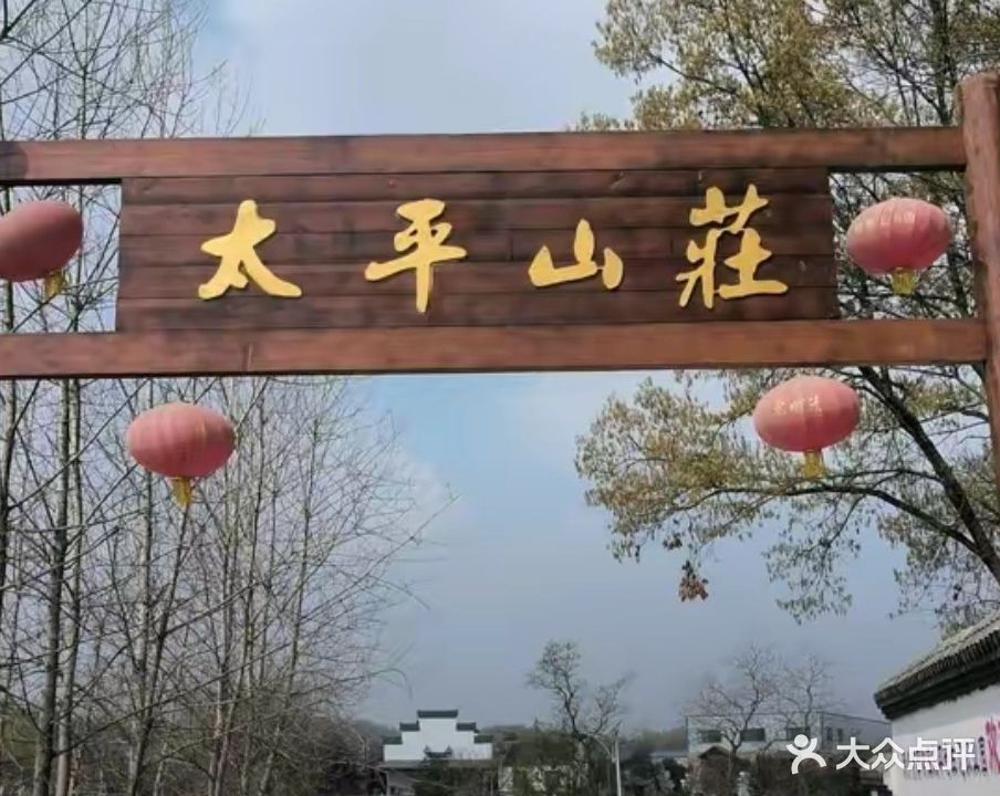 太平风景庄