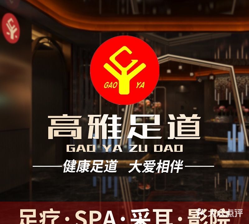 高雅沐足国际会所(新街店)