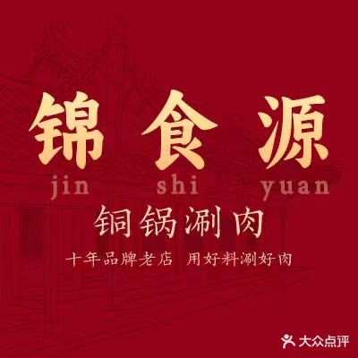 锦食源铜锅涮肉(江西路店)