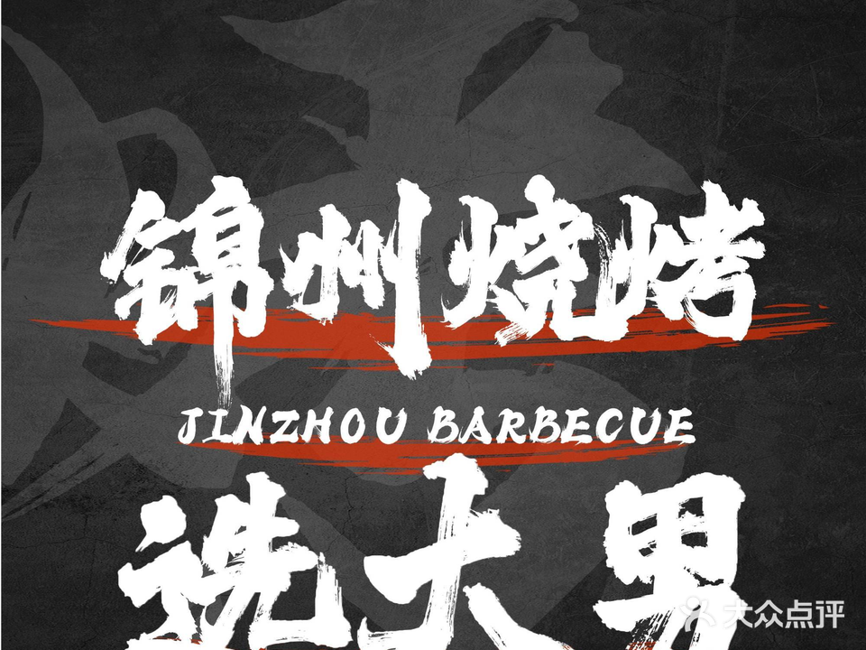 里记大男海鲜烧烤(保安店)