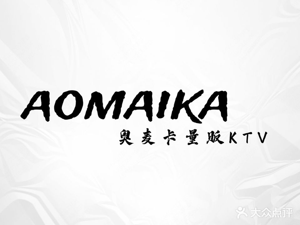 奥麦卡量贩KTV(福中福店)