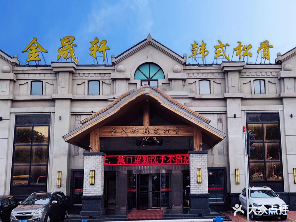 金晟轩汗蒸时代洗浴会馆