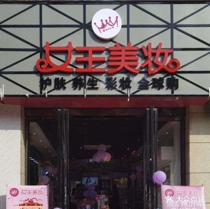 女王美妆美容美佳化妆(瑞东园店)