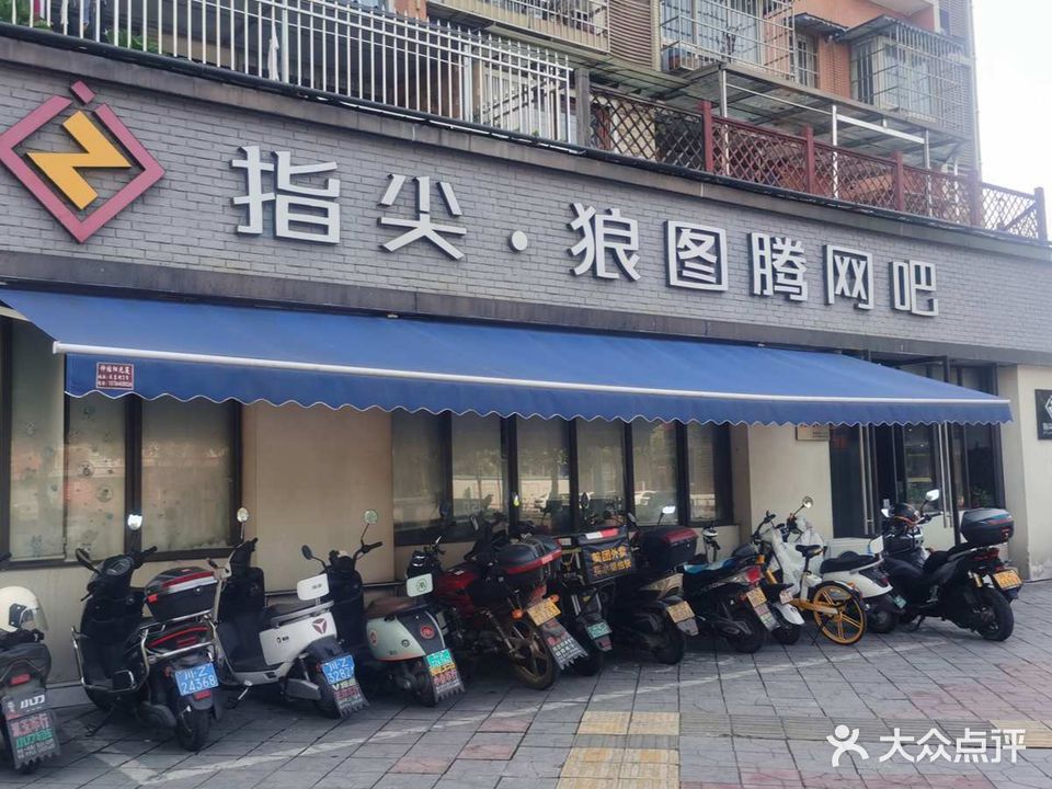 指尖·狼图腾网吧
