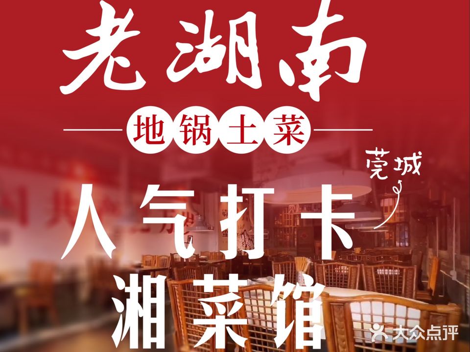 老湖南地锅土菜(南城店)