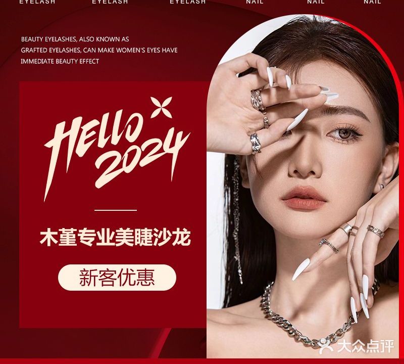 木堇连锁美睫