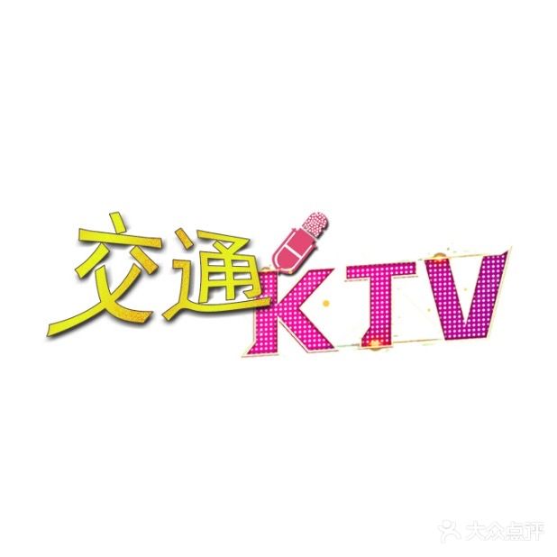 交通大酒店KTV