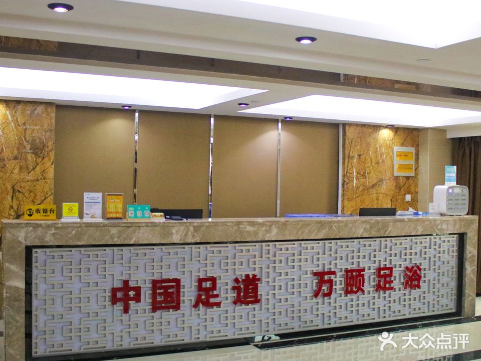 万颐足浴(子材东大街店)