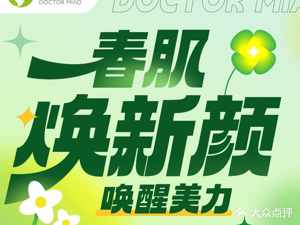 苗医生专业祛痘祛斑连锁(南屏街店)