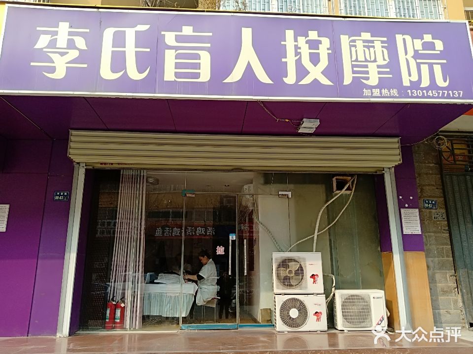 李氏盲人按摩院(郑密路店)