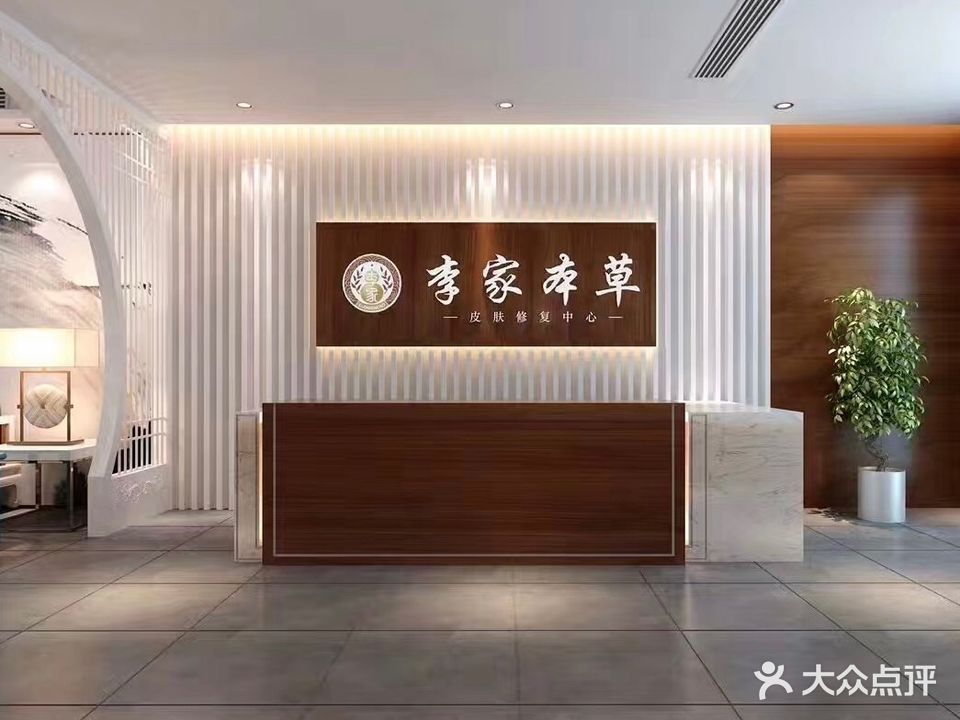 李家本草皮肤修复中心(宝鸡高新店)