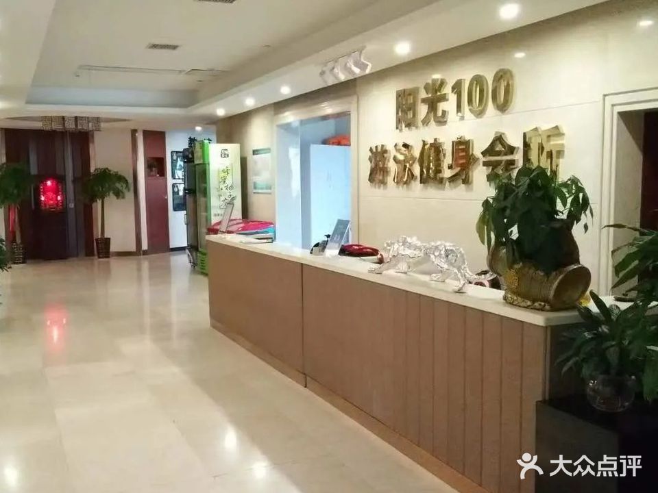 阳光100游泳健身会所