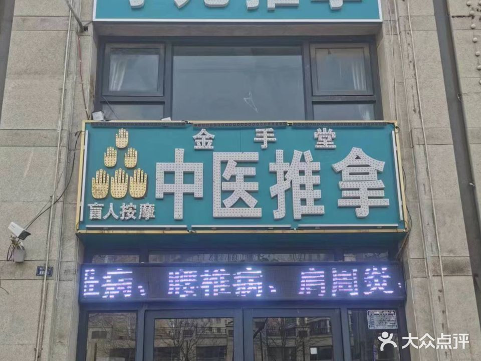 金手堂中医推拿