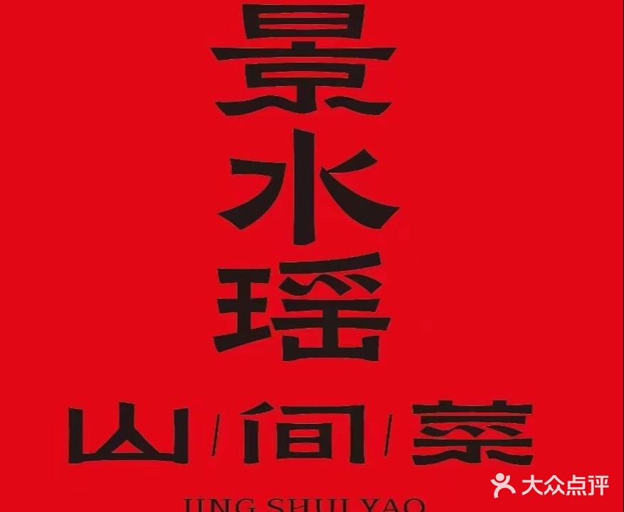 景水瑶乡土菜馆·同乐餐饮(瓷园路店)