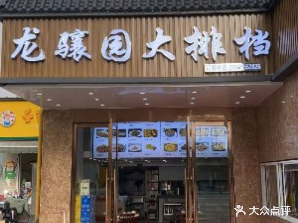 龙骧园大排档