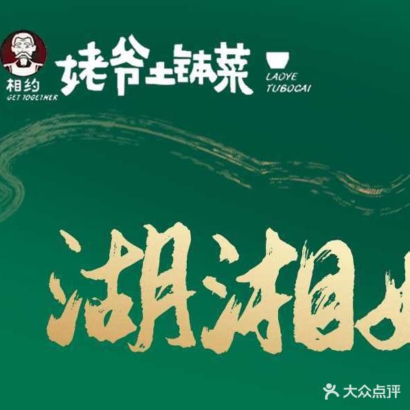 姥爷土钵菜(恒昌店)