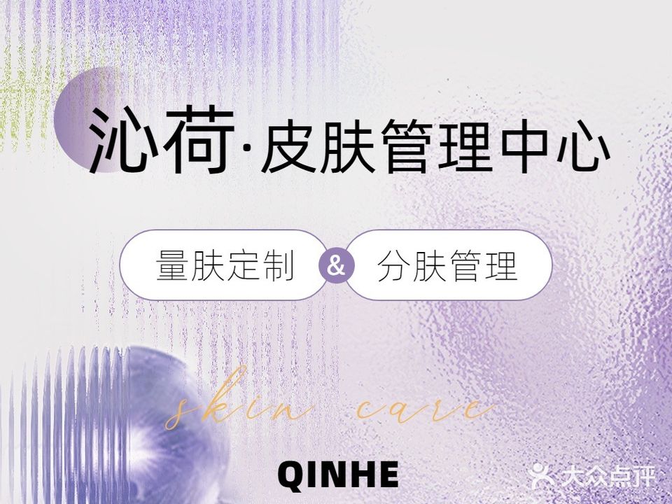 沁荷科技美肤