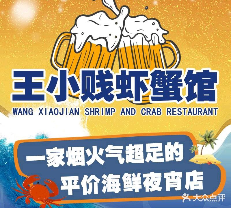 王小贱虾蟹馆(老河西店)