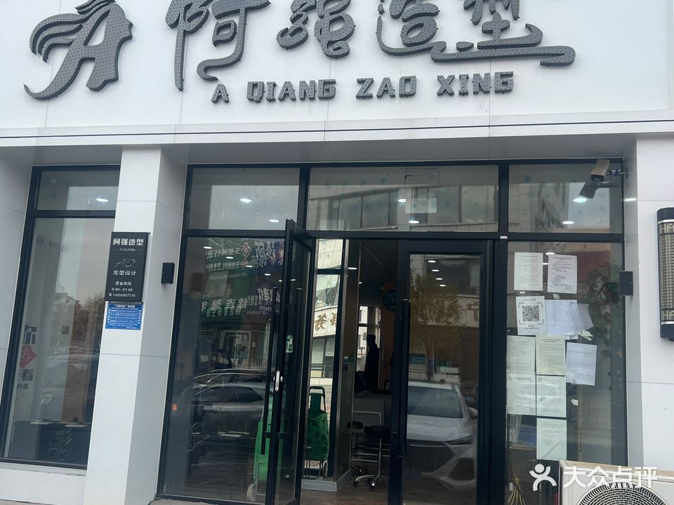 阿强造型(文兴南路店)