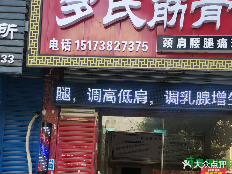 戴氏筋骨堂(涟钢店)