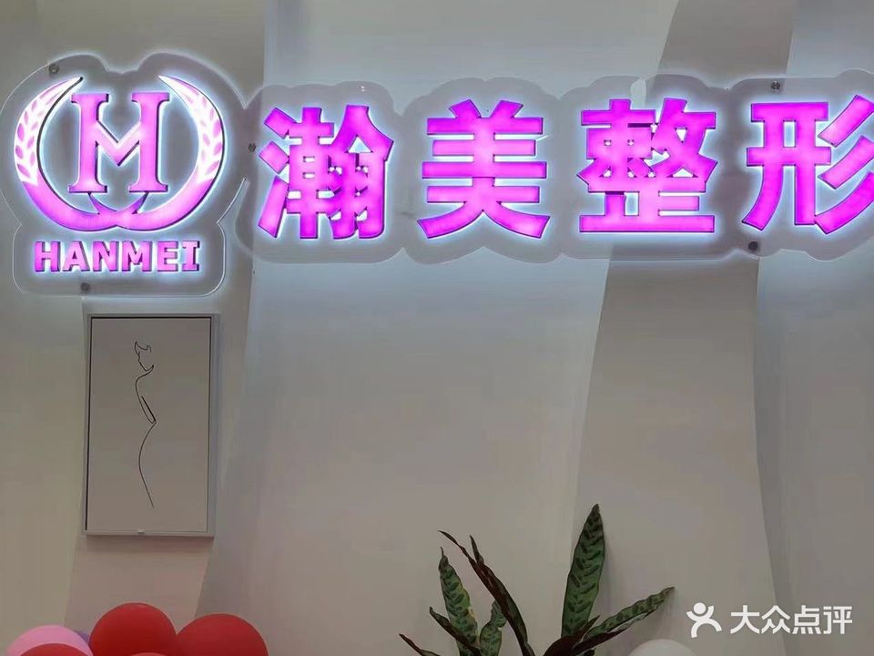 瀚美医疗整形(紫晶花园店)