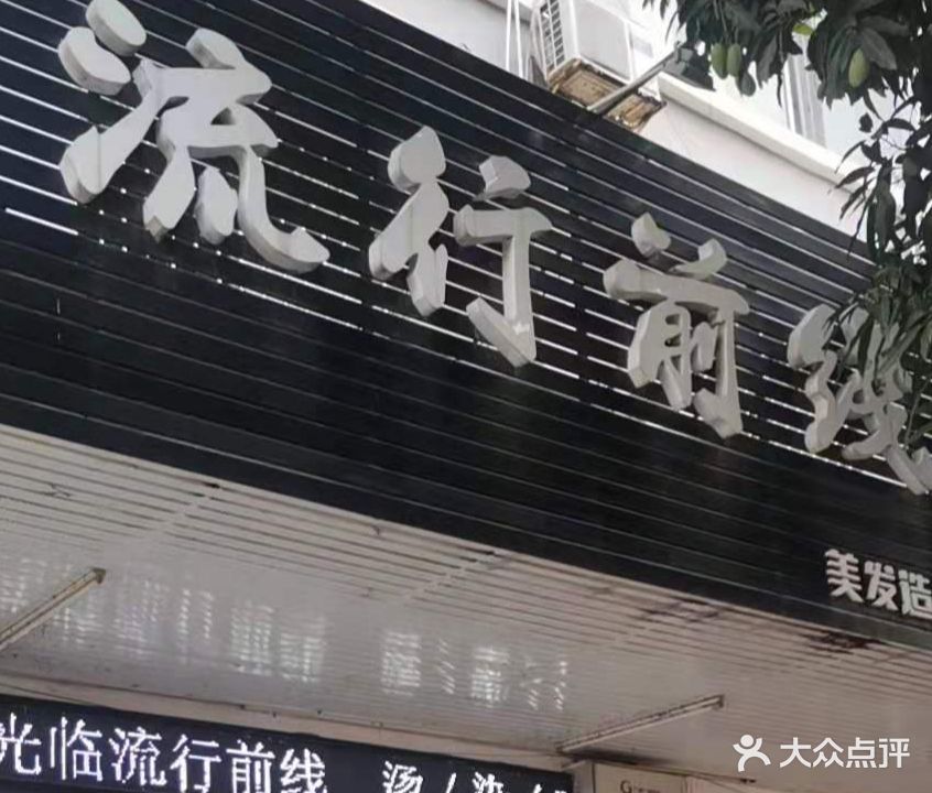 流行前线美发造型(巴黎城购物城店)