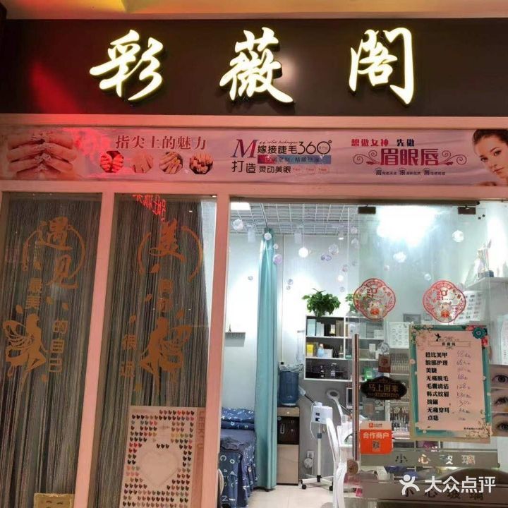 彩薇阁(旺城广场店)