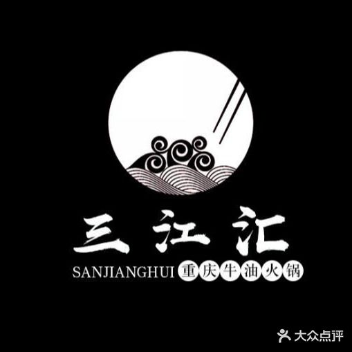 三江汇火锅店(铁路北福华街小区店)