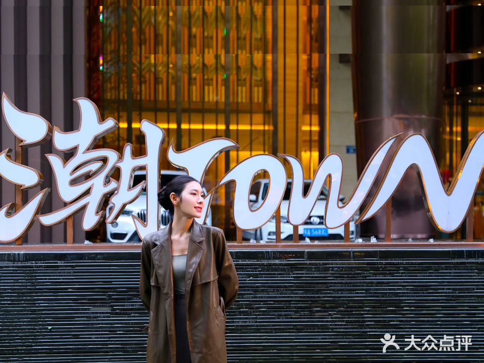 潮TOWN(卓刀泉店)