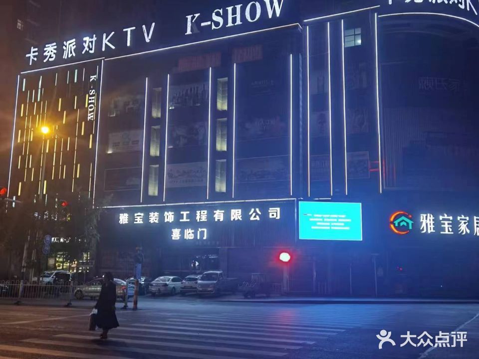 卡修派对KTV