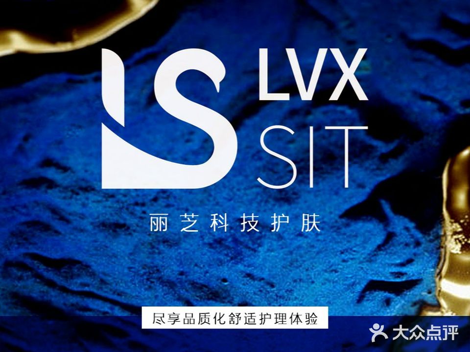 LVXSIT丽芝科技护肤&毓YU SPA(瘦西湖店)
