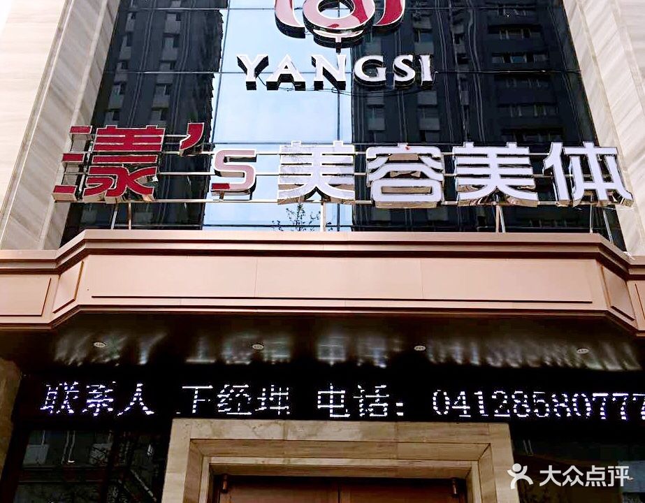 漾美容美体