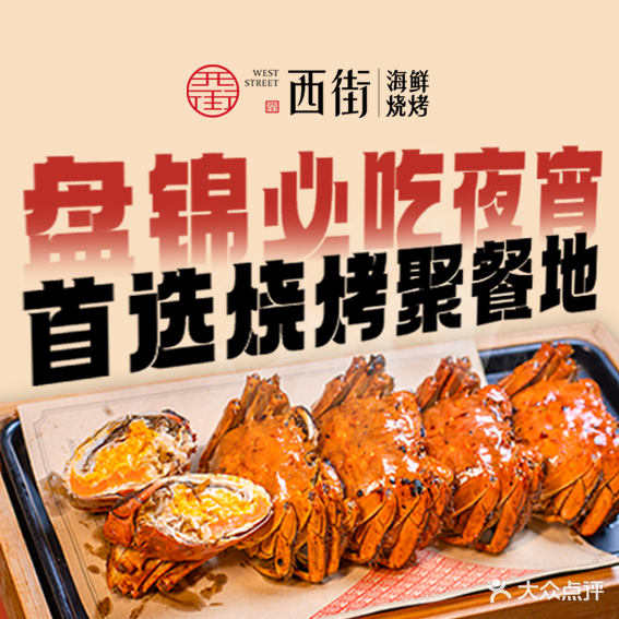 西街海鲜烧烤(柏丽小区店)