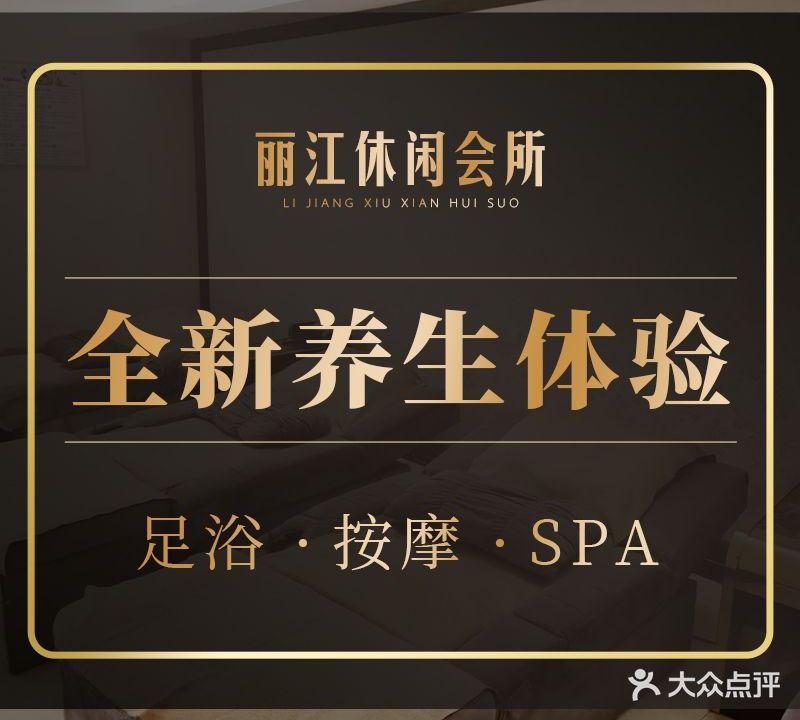 丽江休闲足浴·按摩·SPA(鼎盛广场店)