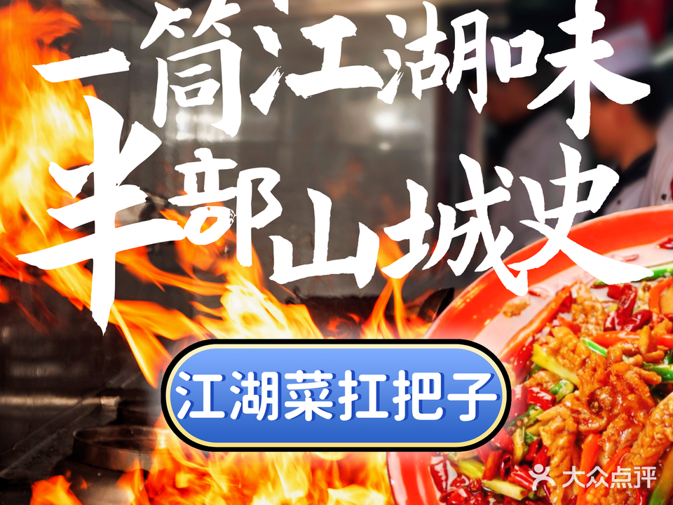 一筒江湖·重庆江湖菜(永乐路店)