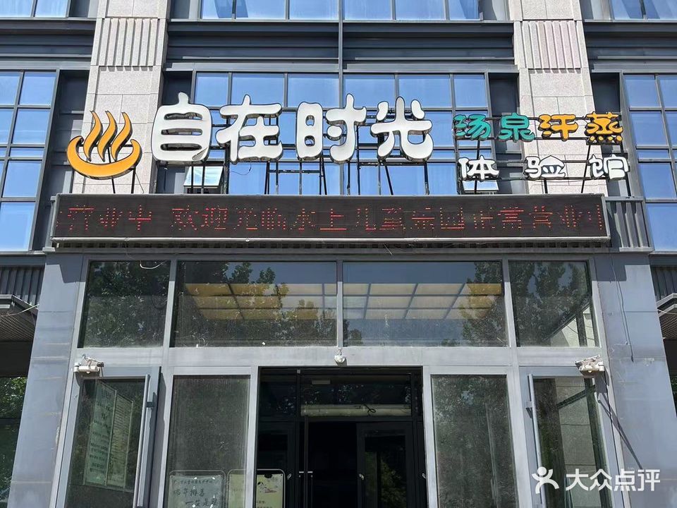 自在时光汗蒸