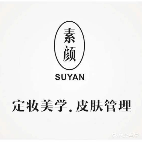 素颜·专业纹绣美肤管理中心(万达店)