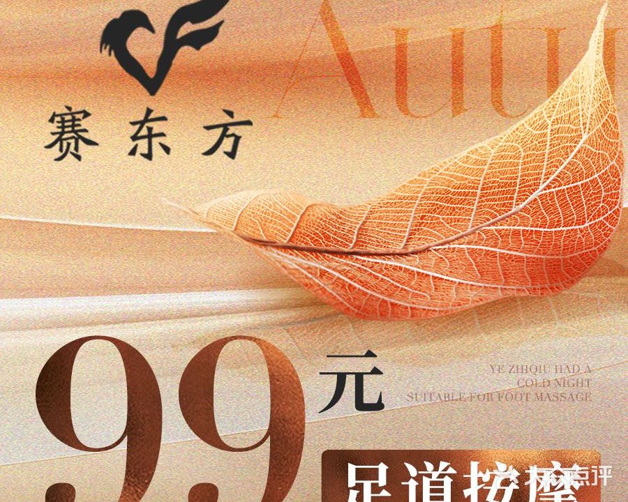 赛东方·影院足道·养生会馆(永川店)