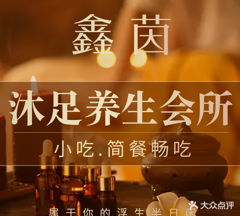 鑫茵沐足养生会所(坚基购物中心店)