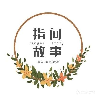 指间故事