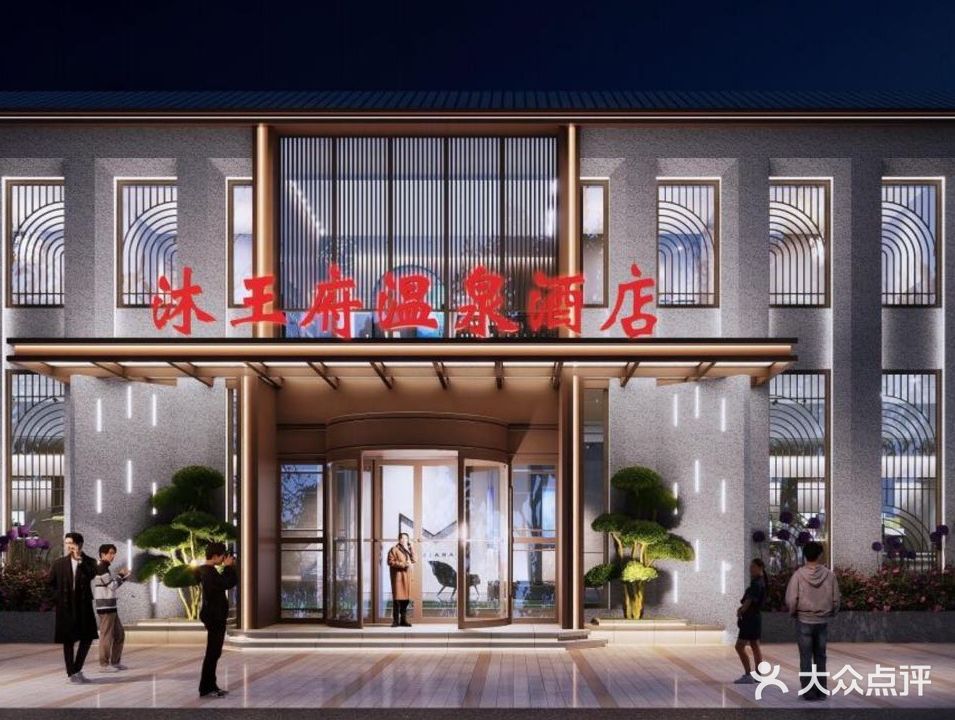 沐王府韩式汗蒸休闲广场