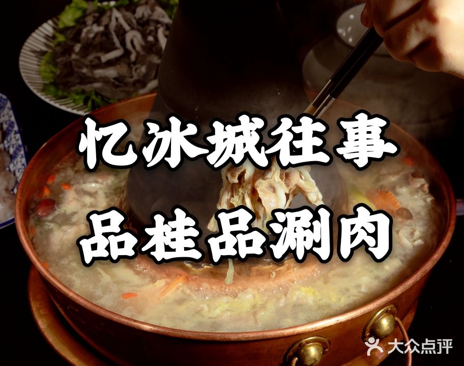 桂品铜锅涮肉(淮河路店)