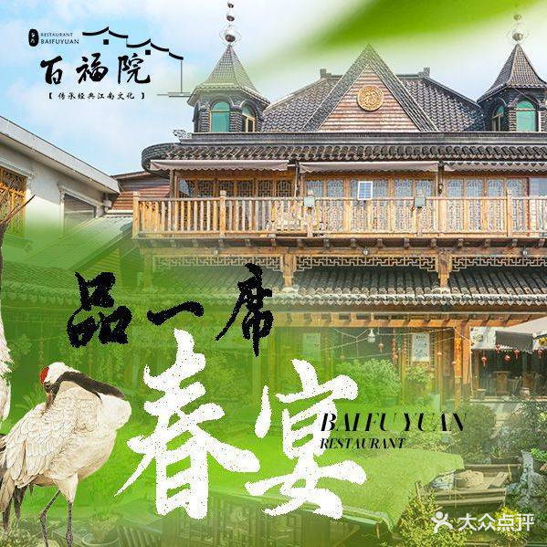 百福院·江南农家文化餐厅