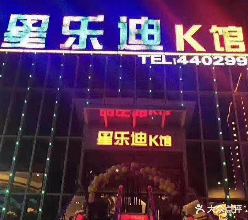 星佰乐K馆