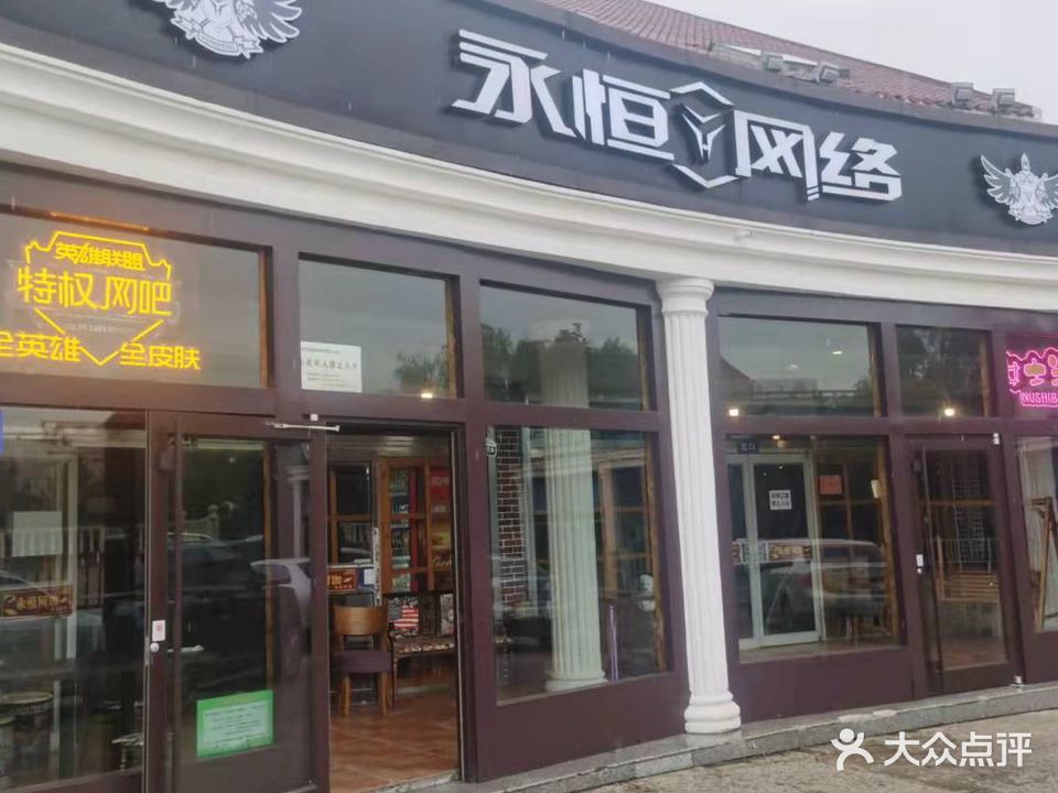 永恒网咖(联峰北路店)