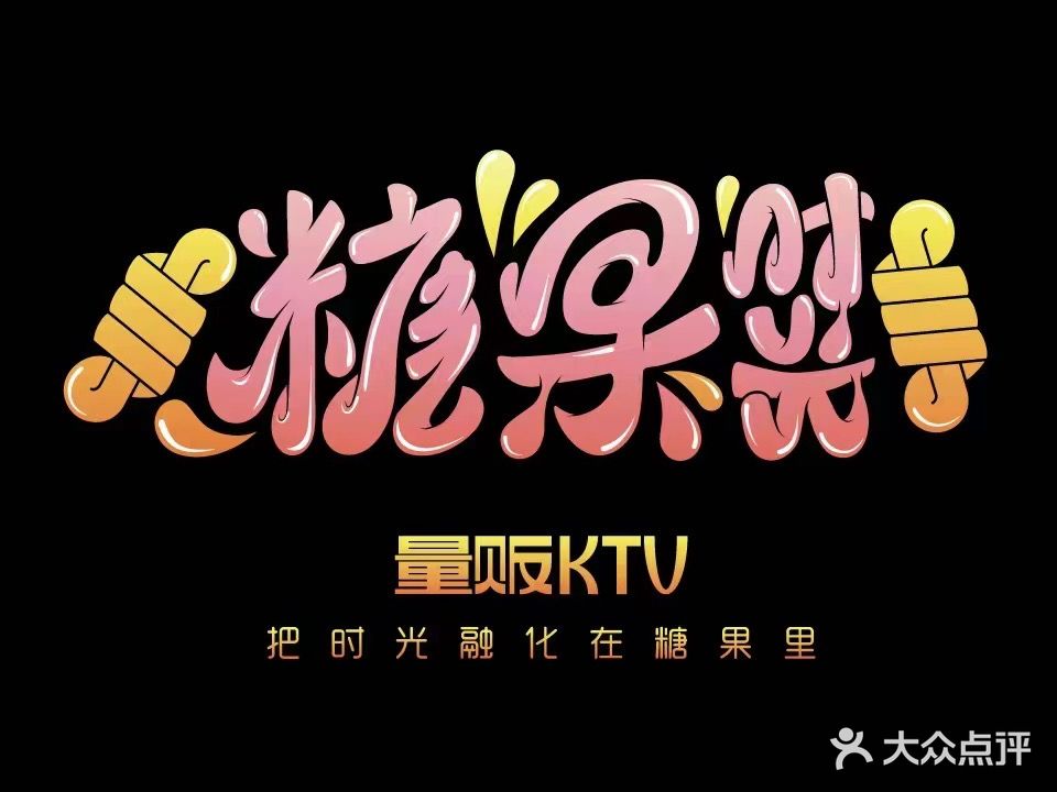 糖果时光量贩KTV(公园茂店)