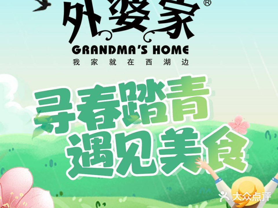 外婆家(壹方城店)