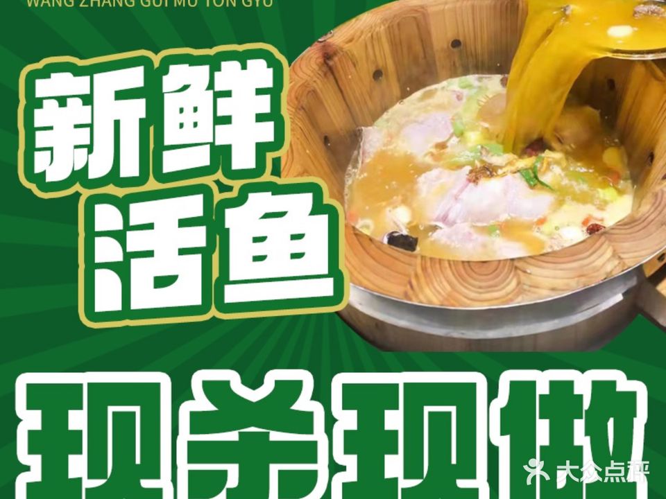 王掌柜木桶鱼(甘州店)