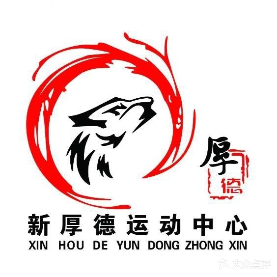 新厚德运动中心