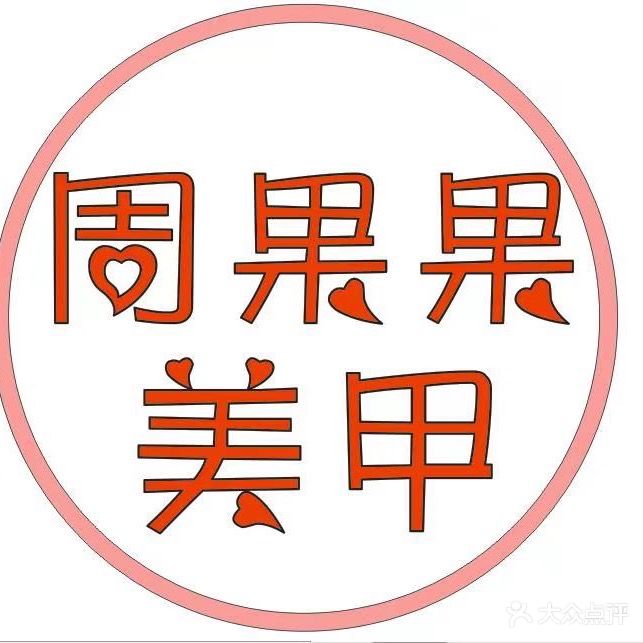 周果果美甲工作室